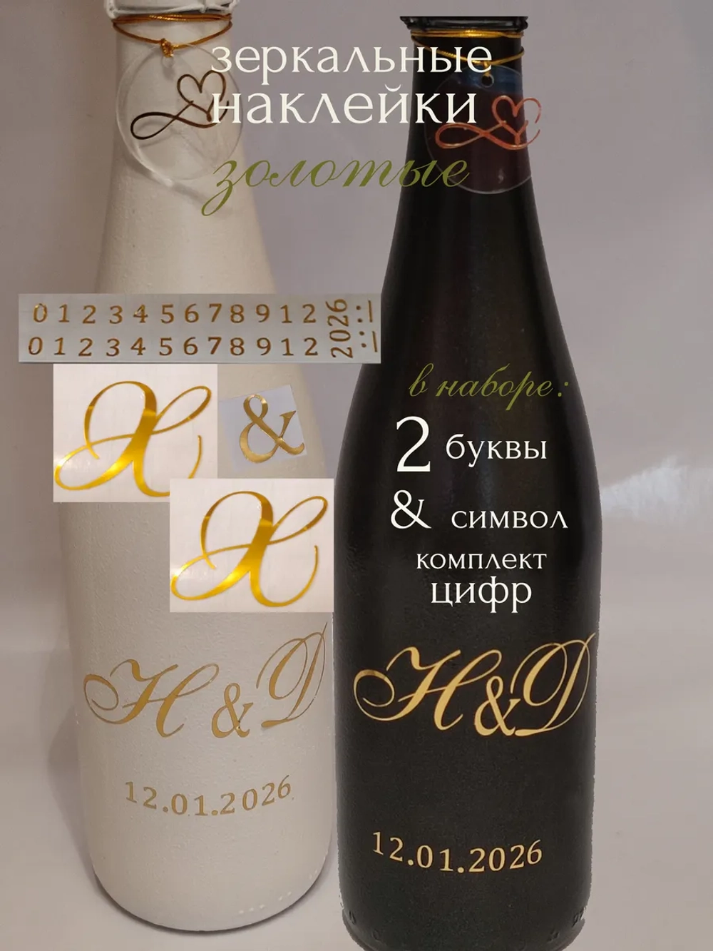 Наклейки свадебные на бутылки и бокалы инициалы "Х "