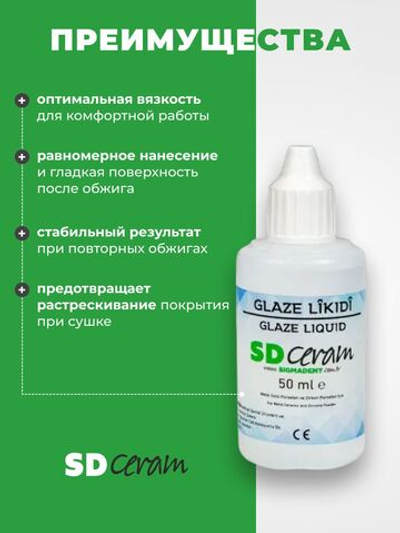 Жидкость для глазури и красителей SD Ceram Glaze Liquid, 50 мл