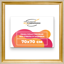 Рама 70x70 для картин и фотографий