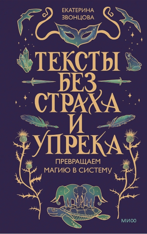 Тексты без страха и упрека. Превращаем магию в систему