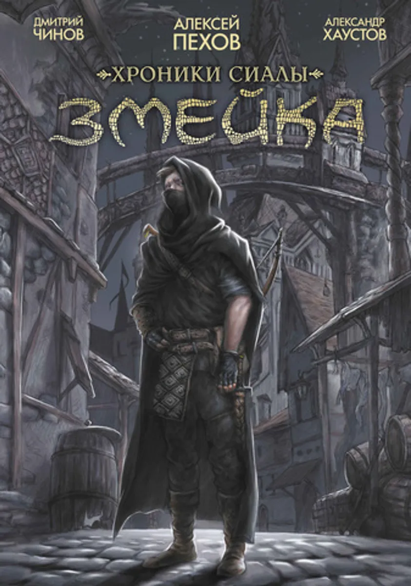 Хроники Сиалы. Змейка (Обновленное издание)