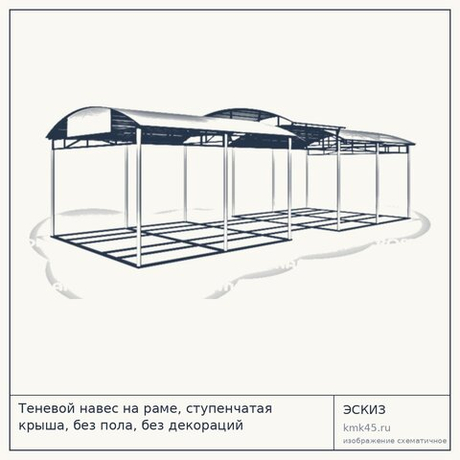Теневой навес на раме, ступенчатая крыша, без пола, без декораций
