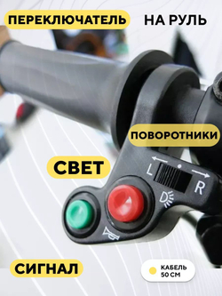 Кнопка переключения сигнала, света и поворотников (под левую руку) для электросамоката, мотоцикла
