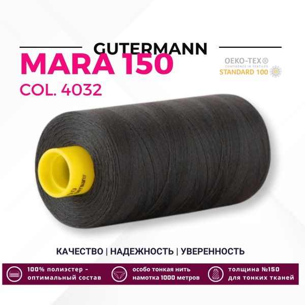 Нитка Gutermann Mara 150 (1000 метров), 1 кат., особо тонкая | 4032 серо-коричневый