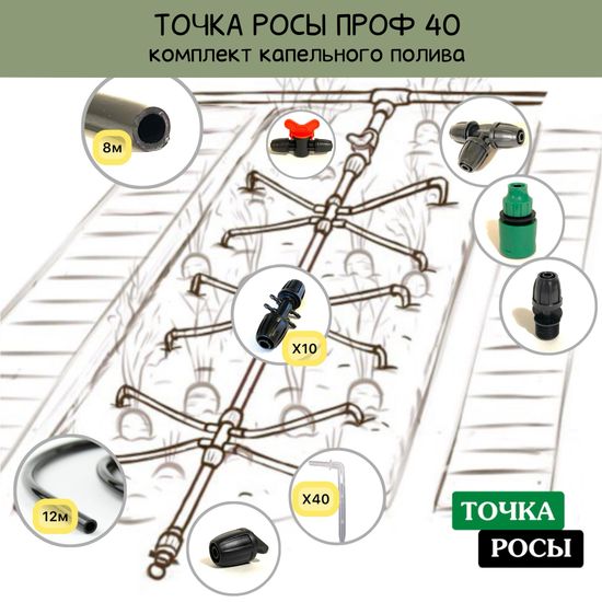Комплект капельного полива ТОЧКА РОСЫ ПРОФ на 40 растений