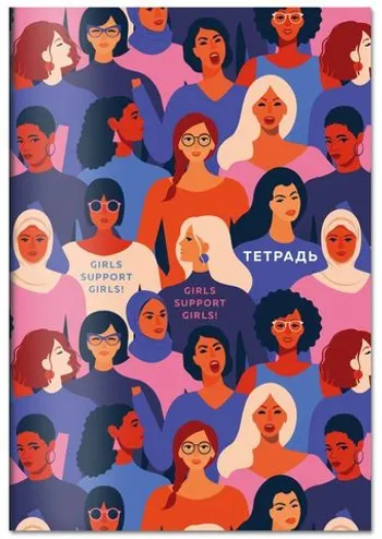Тетрадь. Girls support girls!