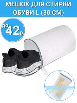 Мешок для стирки обуви 30 см