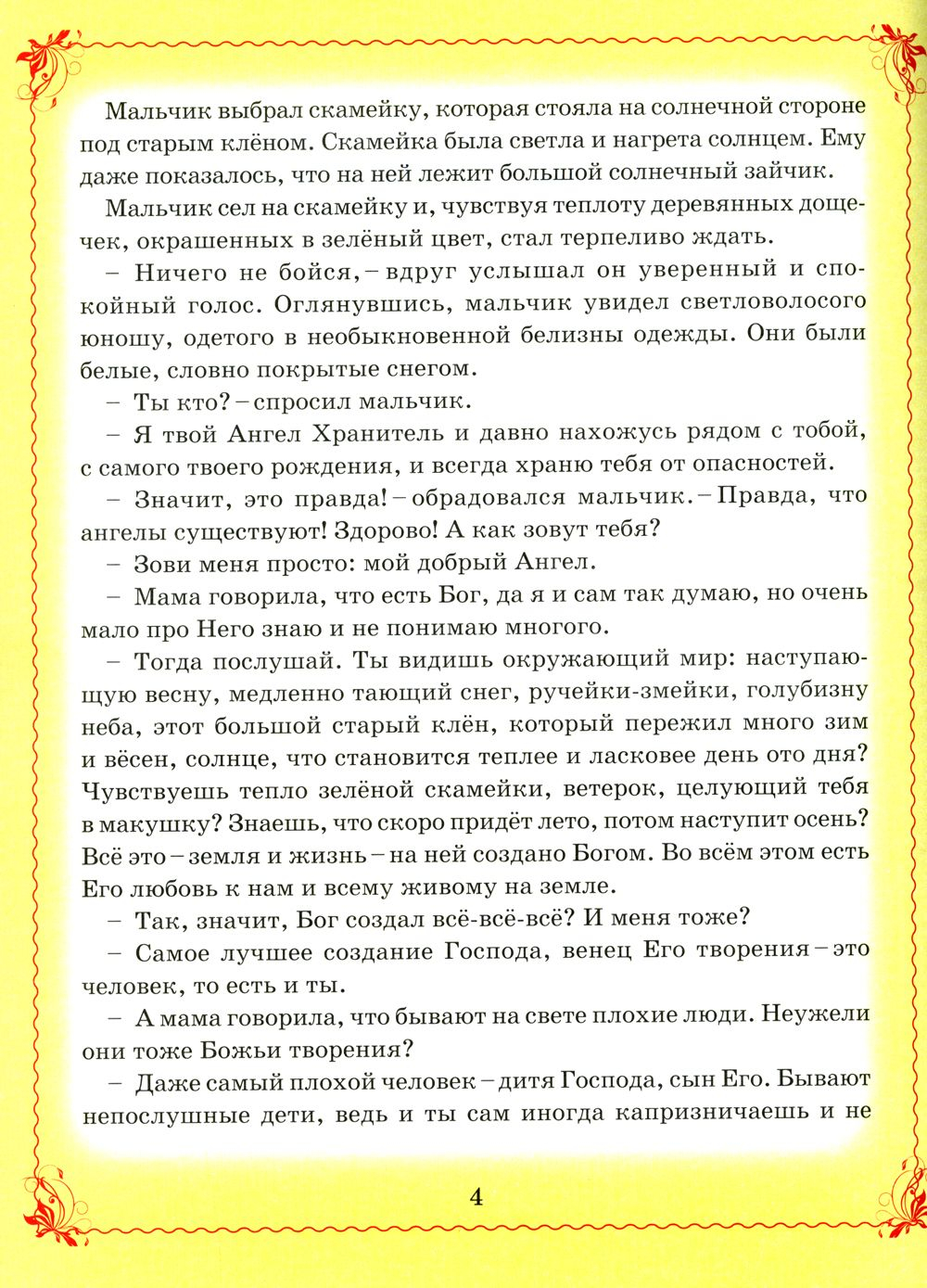 Сказки Ангела. Десять заповедей для детей. Глазунова Ирина Викторовна