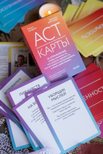 ACT-карты. 55 упражнений, чтобы изменить то, что можете, принять то, что не можете контролировать, и начать действовать
