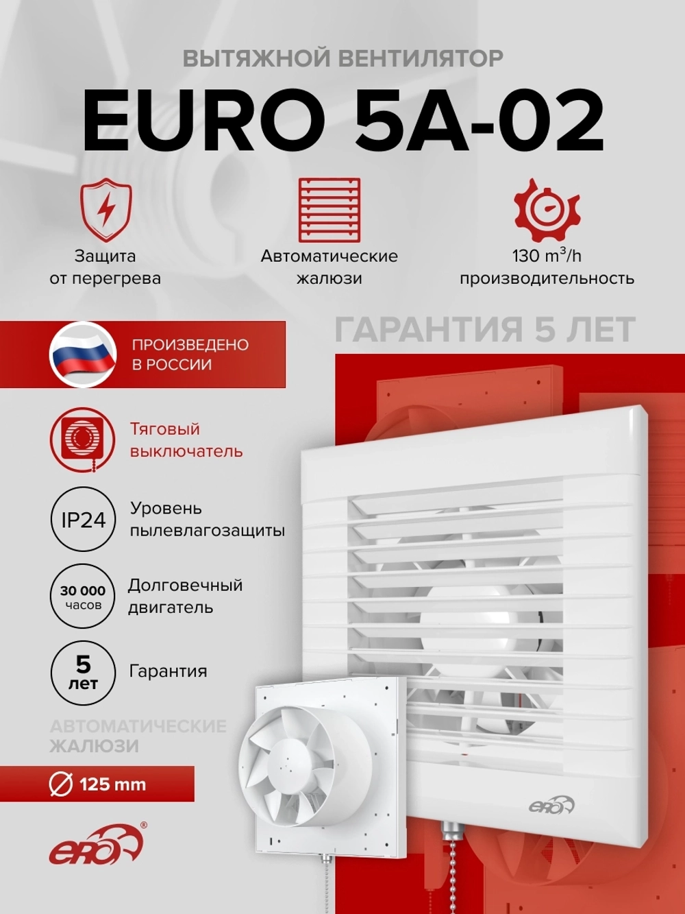 Вентилятор накладной EURO D125 тяг.выкл. авт.жалюзи ERA
