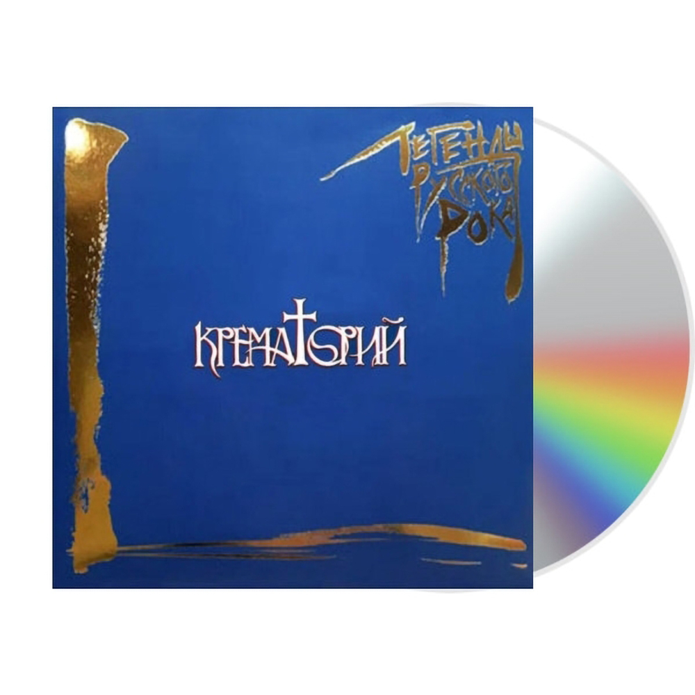 Крематорий / Легенды Русского Рока (CD)