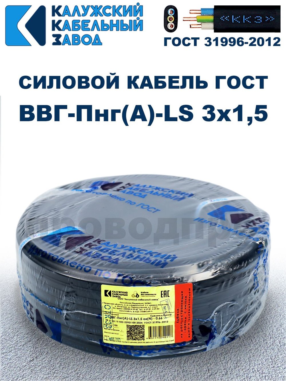 Кабель ВВГ-Пнг(А)-LS 3х1,5 ГОСТ, 15 метров, Калужский кабельный завод