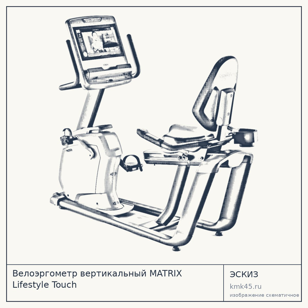 Велоэргометр вертикальный MATRIX Lifestyle Touch — от 693 000 ₽