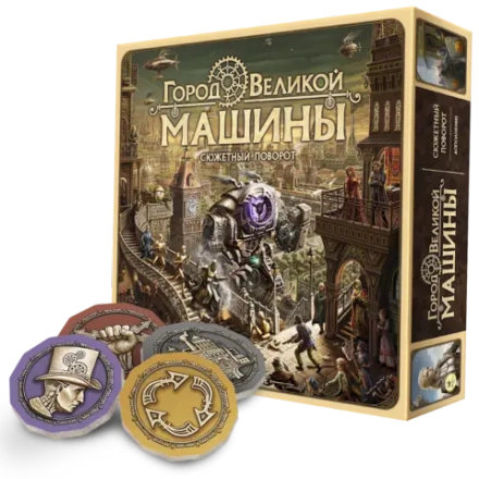 Город Великой машины. Сюжетный поворот (+ подарок). Предзаказ