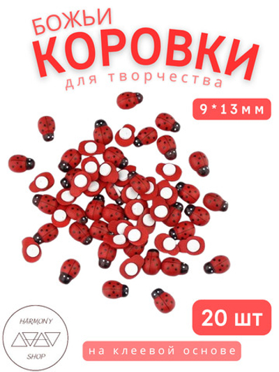 Божьи коровки для декора на клеевой основе 9*13мм красные, 20шт