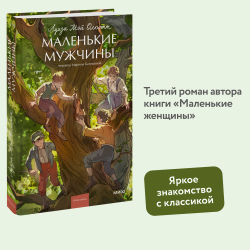 Маленькие мужчины. Луиза Мэй Олкотт