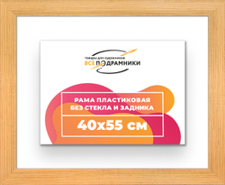 Рама 40x55 для картин и фотографий