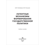 Соловьев А.И., Коньков А.Е. Латентные механизмы формирования государственной политики