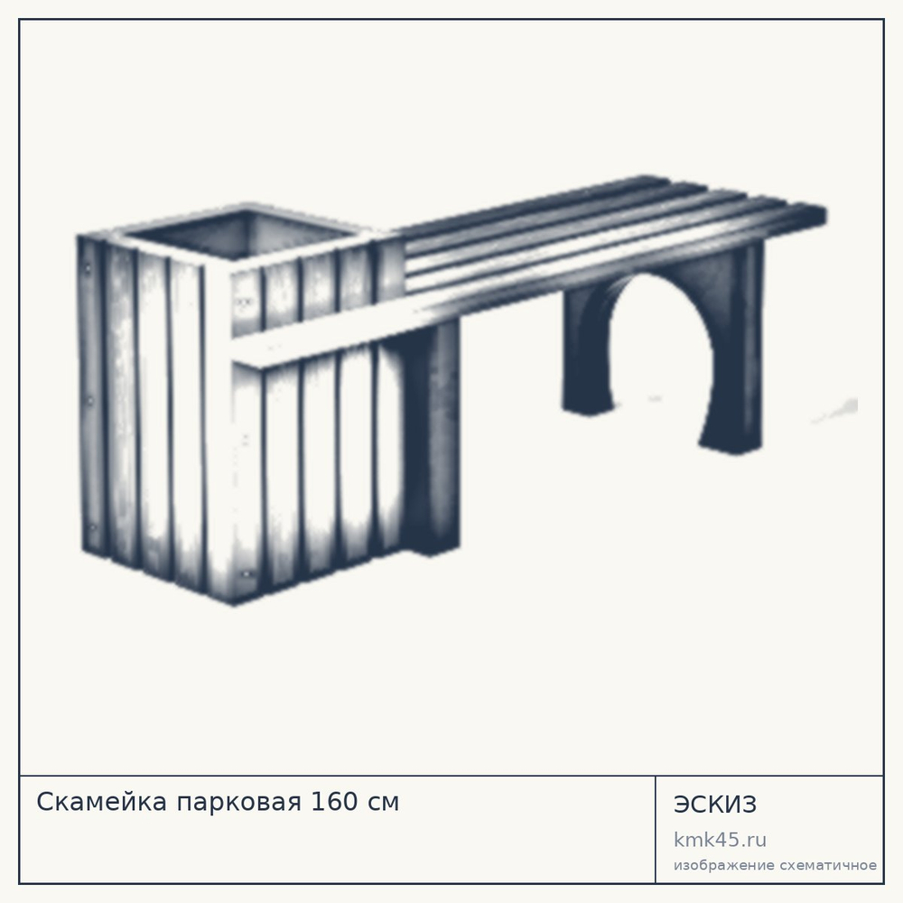 Эскиз: Скамейка парковая 160 см