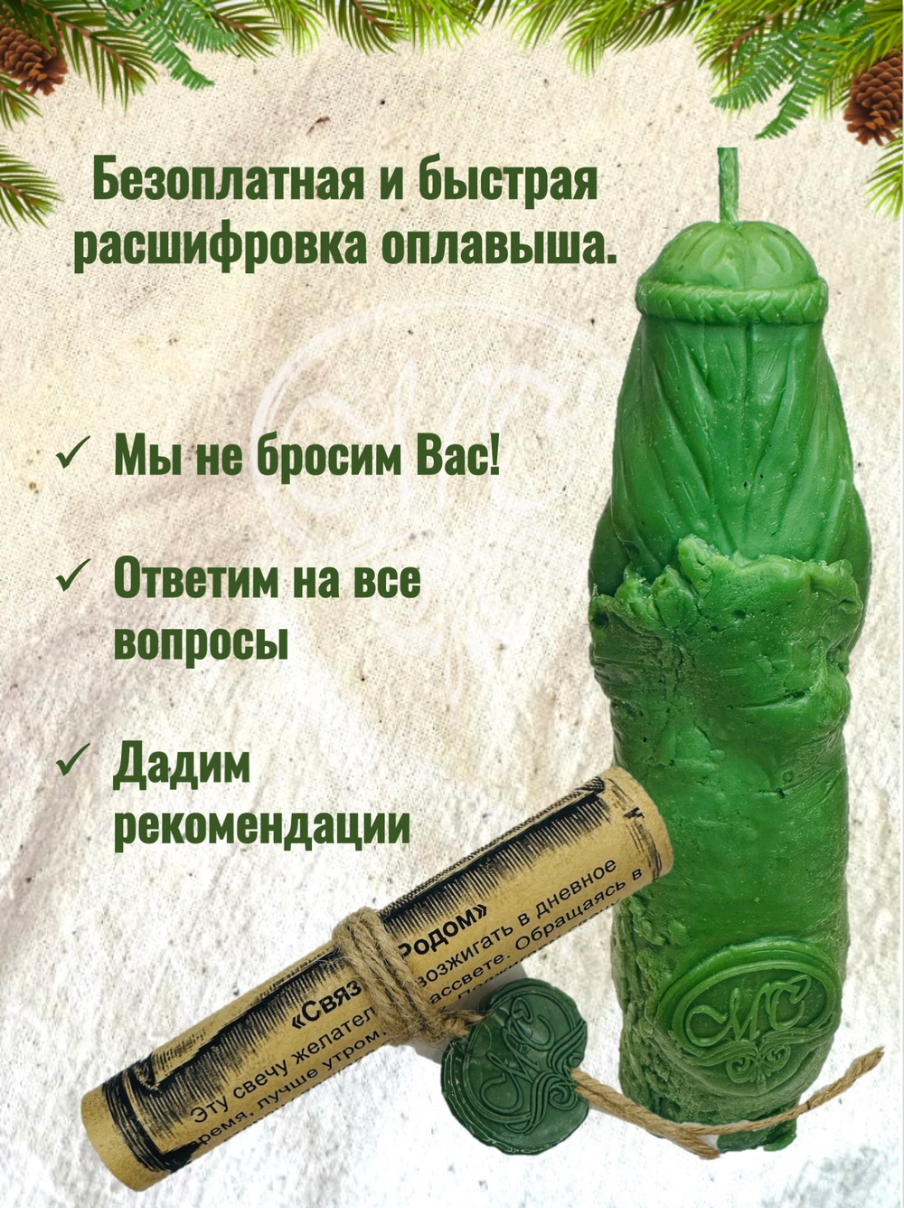 Свеча "Связь с Родом"