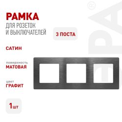 Рамка для розеток и выключателей ЭРА Серия 12 12-5103-12 на 3 поста, Эра12 Сатин, графит | Эра 12