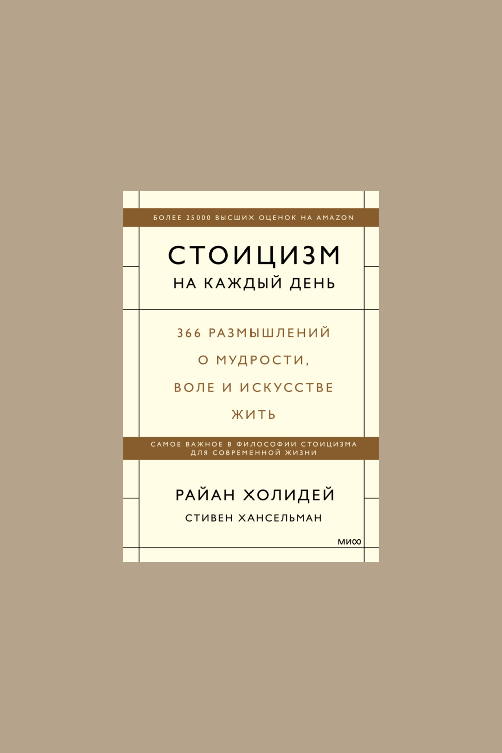 Книга Стоицизм на каждый день. 366 размышлений о мудрости, воле и искусстве жить