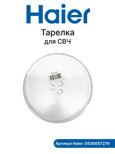 Тарелка для микроволновой печи (СВЧ) Haier 0530057279