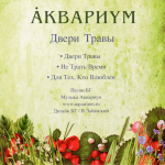 Аквариум / Двери Травы (CD)