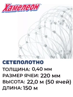 Сетеполотно леска 0,40 мм, ячея 220 мм, высота 22,0 м кукла