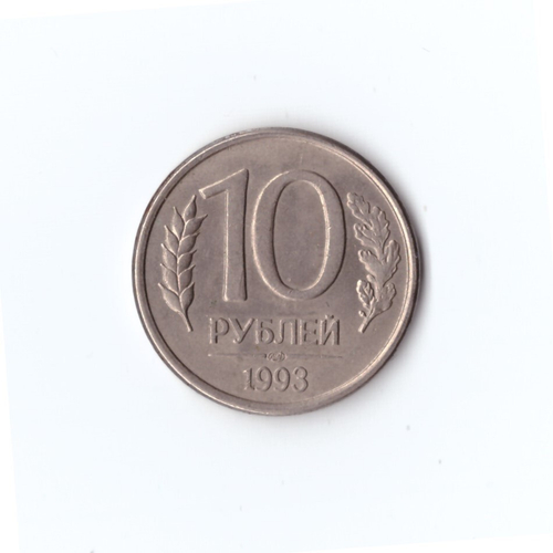 10 рублей 1993 года ЛМД магнитная  VF