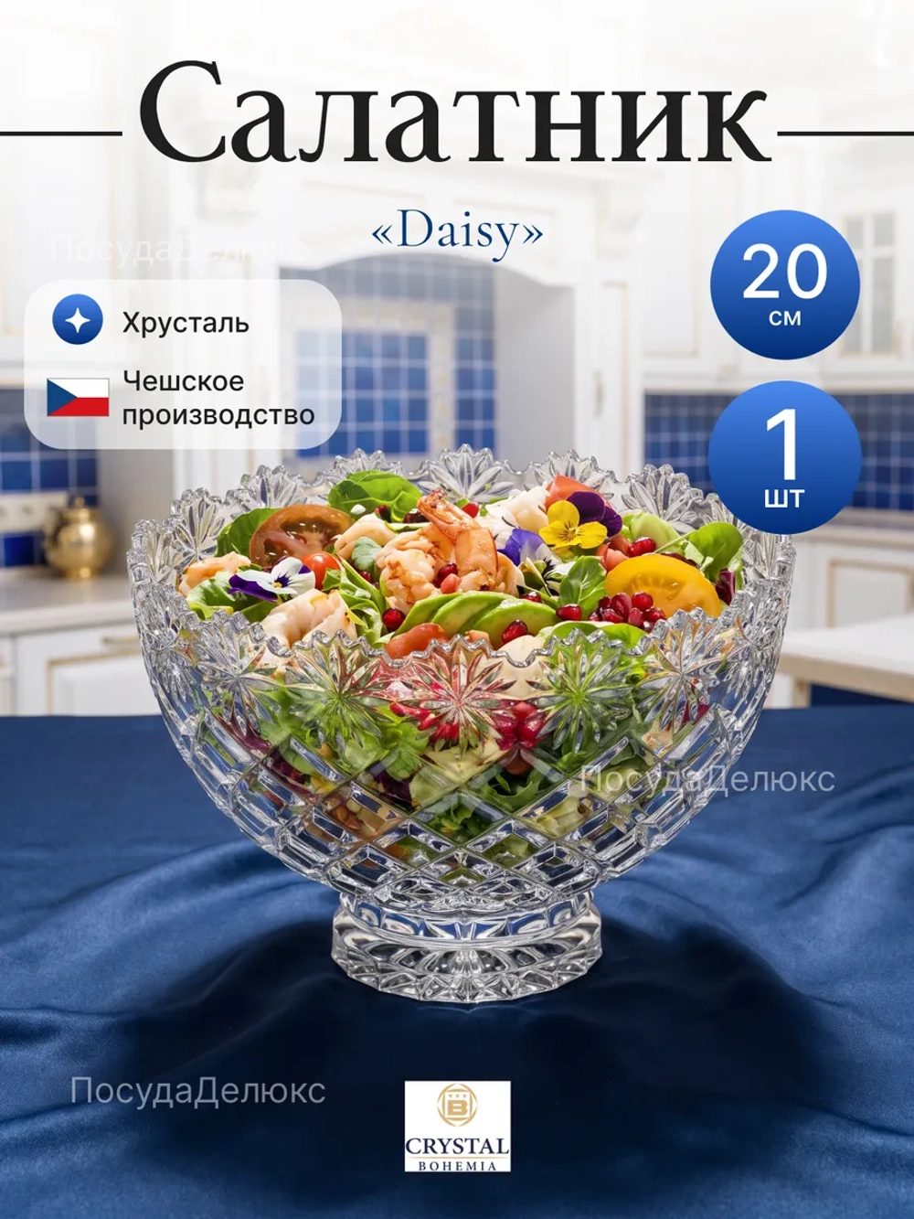 Салатник "Daisy" хрусталь 20 см