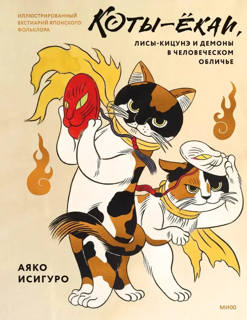 Артбук Коты-екаи, лисы-кицунэ и демоны в человеческом обличье. Иллюстрированный бестиарий японского фольклора