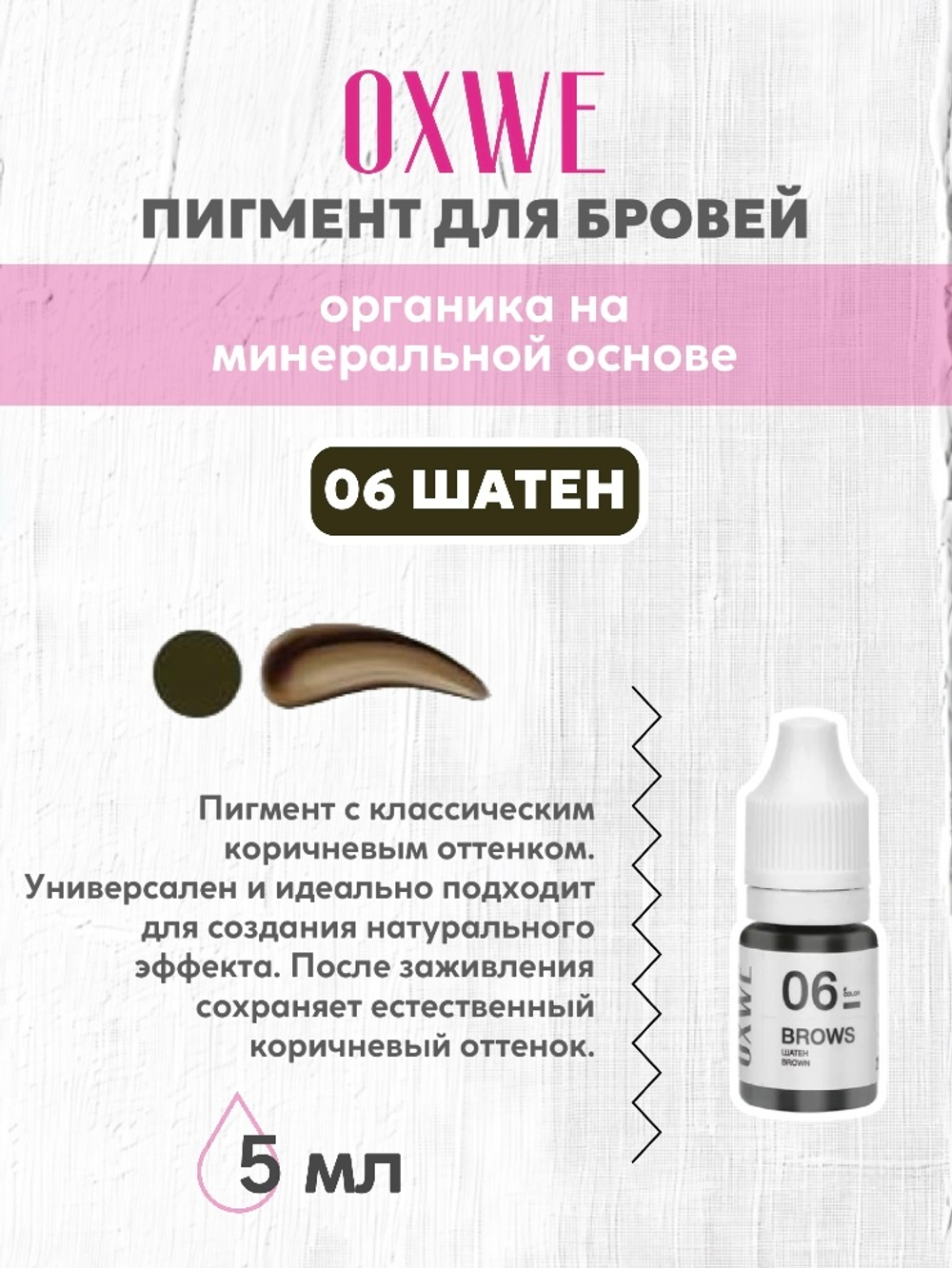 06 шатен 5 мл oxwe
