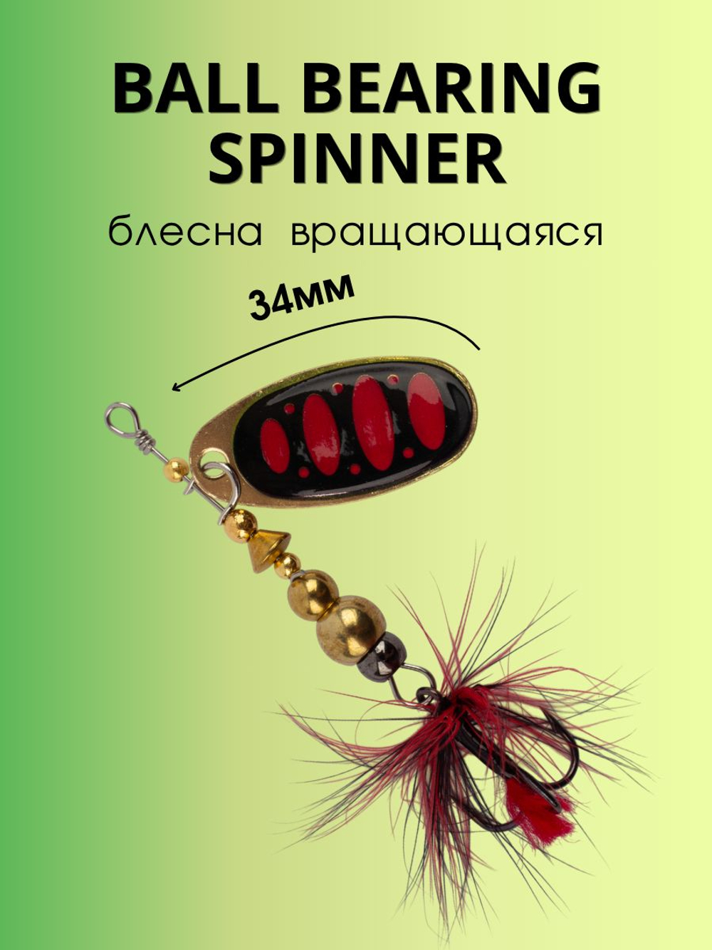 Блесна вращающаяся Ball Bearing Spinner 6,4 г цвет #3.0 011