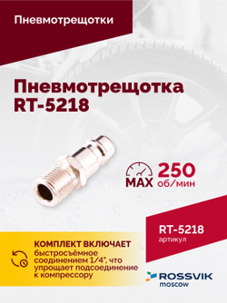 Пневмотрещотка RT-5218, 1/4", 27Нм, 250об/мин, 85л/мин, 6,2бар, 0,5кг