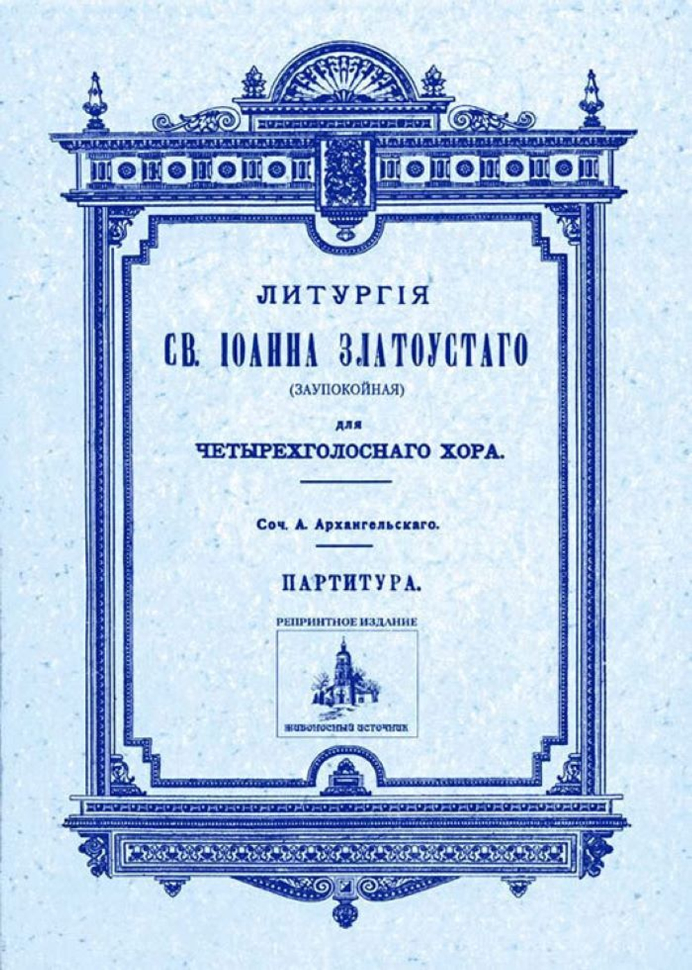 № 093 Архангельский А. Литургия св. Иоанна Златоустого (заупокойная): для четырехголосного хора: партитура