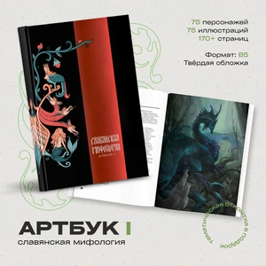 ARTMIF Артбук «Славянская мифология»