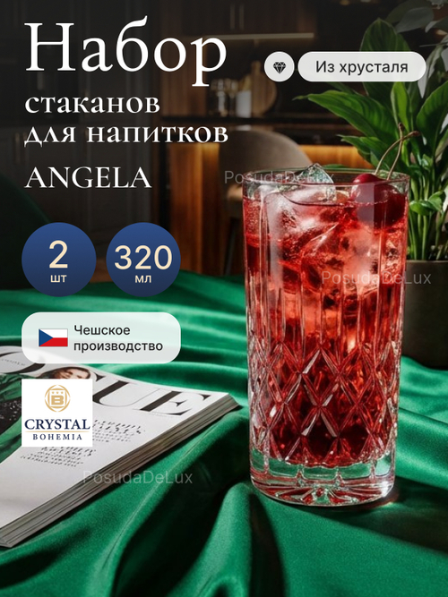 Набор стаканов "ANGELA" хрусталь 320 мл 2 шт