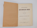 "Русский биографический словарь". 1913г. - раритет