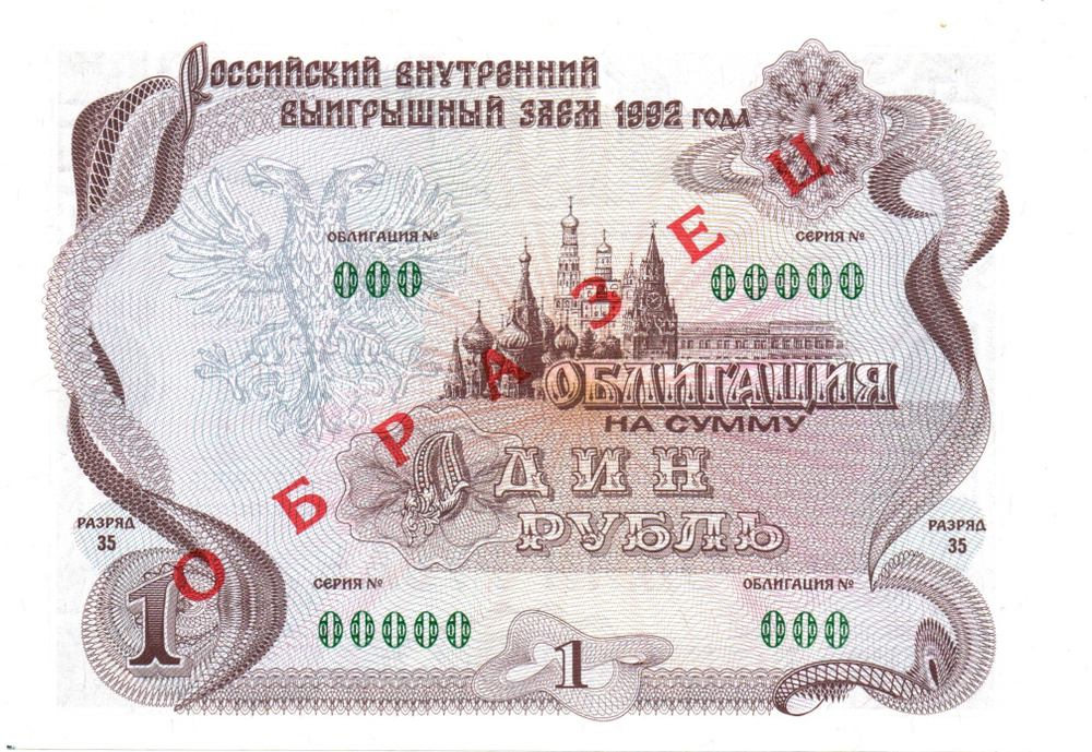 Облигация 1 рубль 1992 год - ОБРАЗЕЦ - Серия 00000 - Пресс