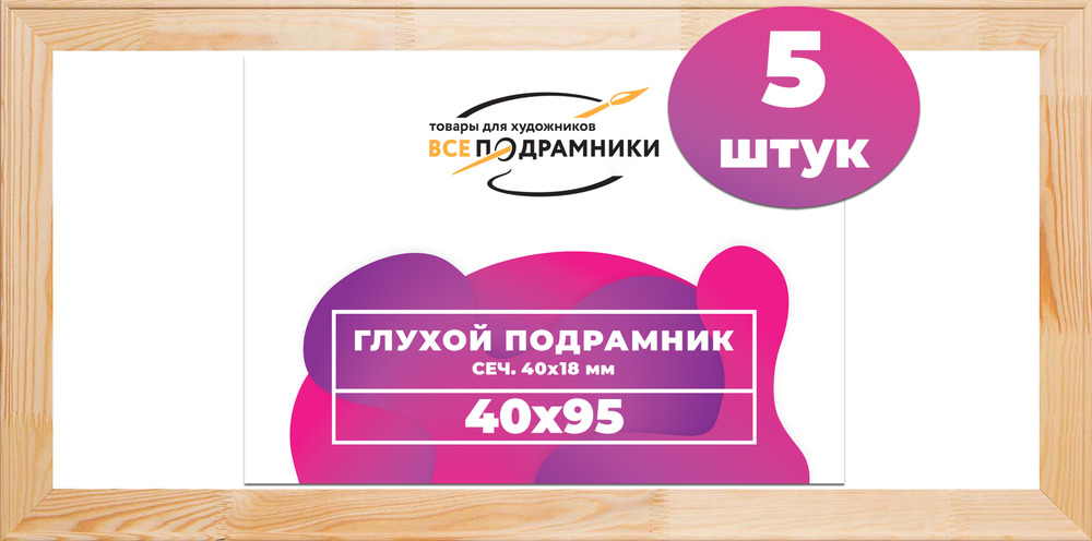 Глухой подрамник 40x95 см. (с перекладиной) сеч. 40х18 мм. (5 штук)