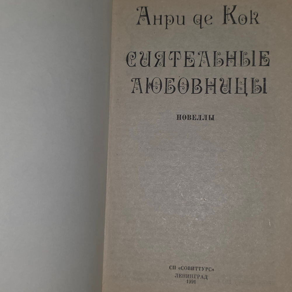книга " Сиятельные любовницы "