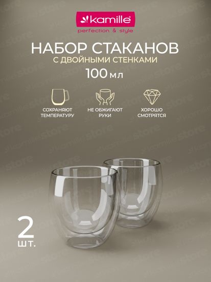 Набор стеклянных стаканов 2 шт. 100 мл. Kamille KM 9013 с двойными стенками