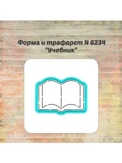 Вырубка, трафарет для пряника, учебник