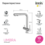 Смеситель для кухни 35к IDDIS UMBSBPFi05 Умбра (Umbra) с вых д/пит.фильтра выдвижной пов.излив  ХРОМ