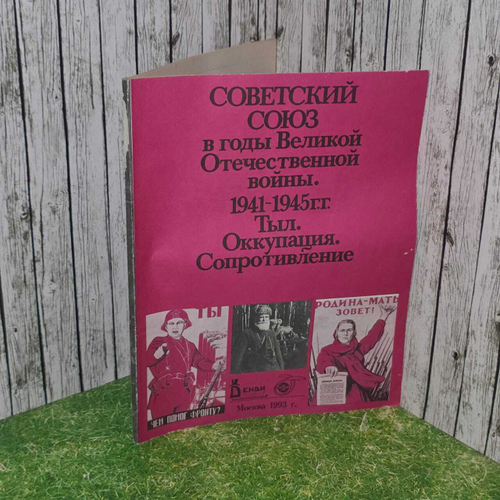 Советский Союз в годы Великой Отечественной войны. 1941-1945 гг. Тыл. Оккупация. Сопротивление