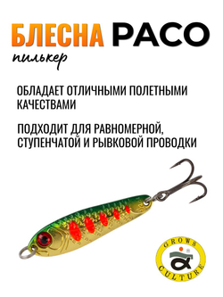 Блесна Paco Grows Culture на жереха, судака, щуку 10 гр #03