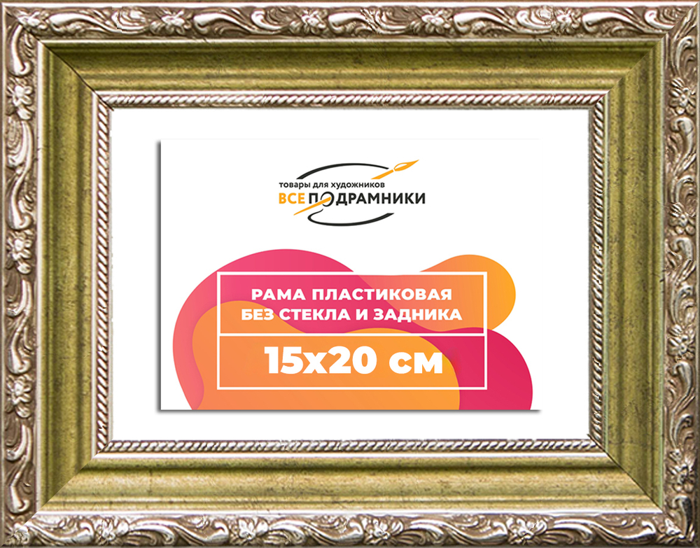 Рама 15x20 для картин и фотографий