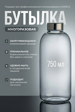 Бутылка из боросиликатного стекла с алюминиевой закручивающейся крышкой 750 мл