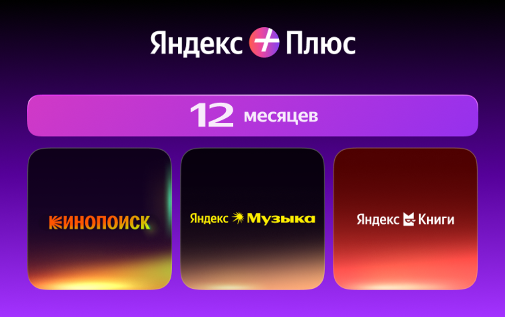 Мультиподписка Яндекс Плюс на 12 месяцев